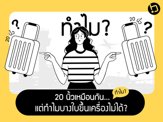  วิธีเลือกกระเป๋าเดินทาง 20 นิ้ว 