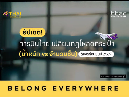 ✈️ อัปเดตด่วน! การบินไทย (Thai Airways) ปรับนโยบายกระเป๋าครั้งใหญ่ เปลี่ยนจาก "น้ำหนัก" เป็น "จำนวนชิ้น" (เริ่มเที่ยวบิน มี.ค. 69)