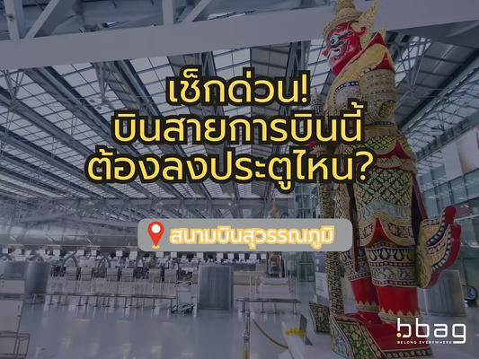 บินสายการบินนี้ ต้องลงประตูไหน