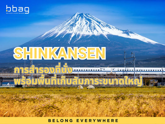 How To การจองพื้นที่สำหรับกระเป๋าเดินทางขนาดใหญ่ บนรถไฟชินคันเซน